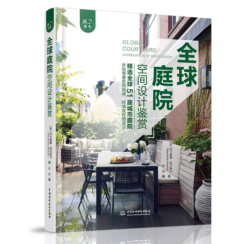 全球庭院：空間設計鑑賞+垂直花園：庭院藤蔓植物選擇與造景（全兩冊）