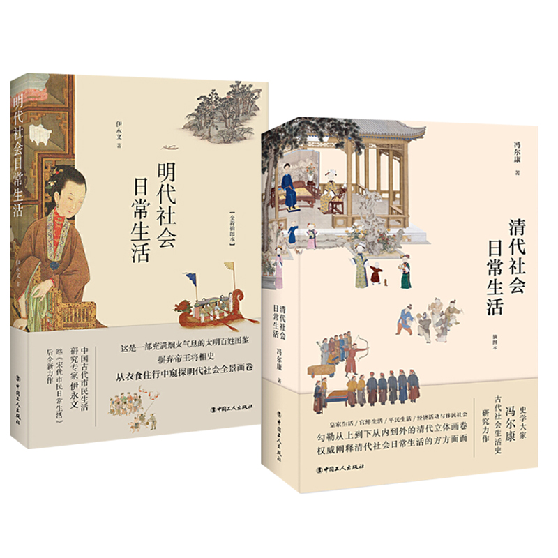 明代社會日常生活+清代社會日常生活（全兩冊）