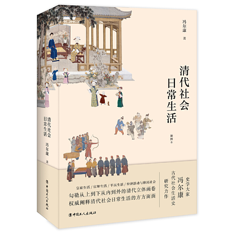 明代社會日常生活+清代社會日常生活（全兩冊）