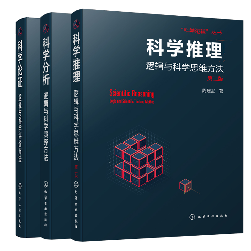 科學邏輯三部曲：推理·分析·論證（套裝3冊）