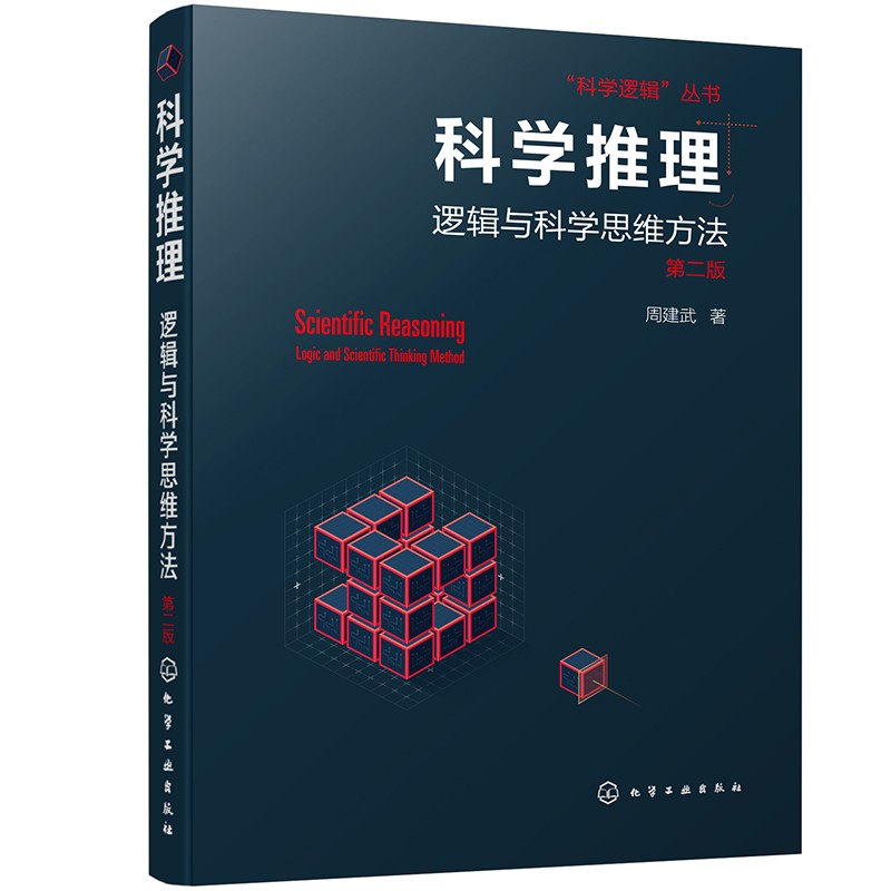 科學邏輯三部曲：推理·分析·論證（套裝3冊）
