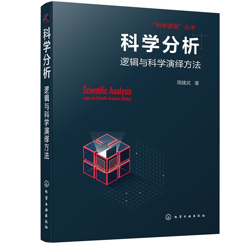 科學邏輯三部曲：推理·分析·論證（套裝3冊）