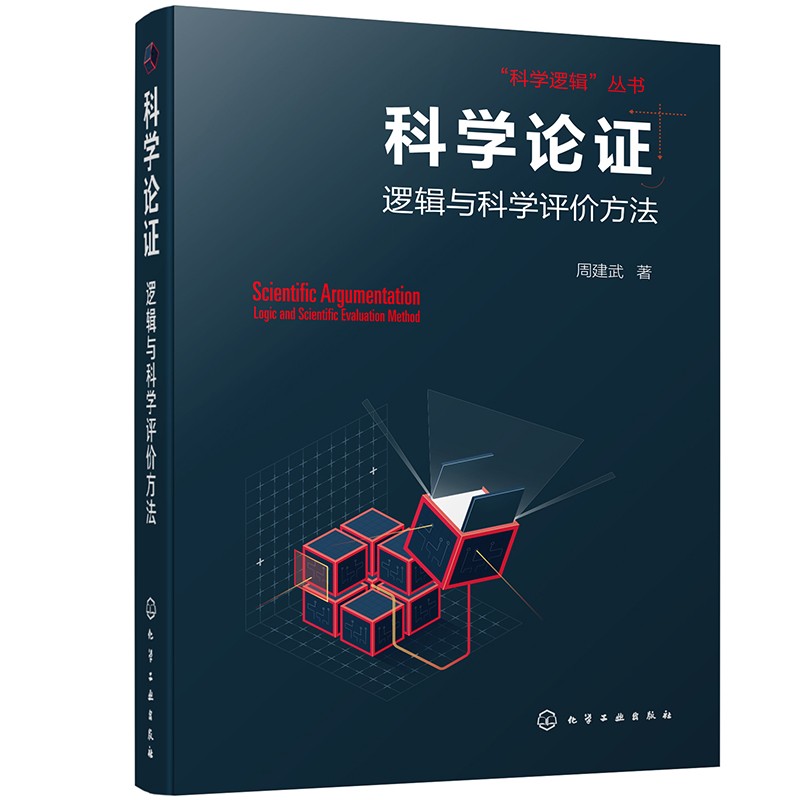 科學邏輯三部曲：推理·分析·論證（套裝3冊）