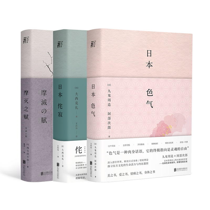日本美學關鍵詞:色氣+侘寂+摩滅之賦(套裝三冊) 日本美學關鍵詞:色氣+侘寂+摩滅之賦(套裝三冊)
