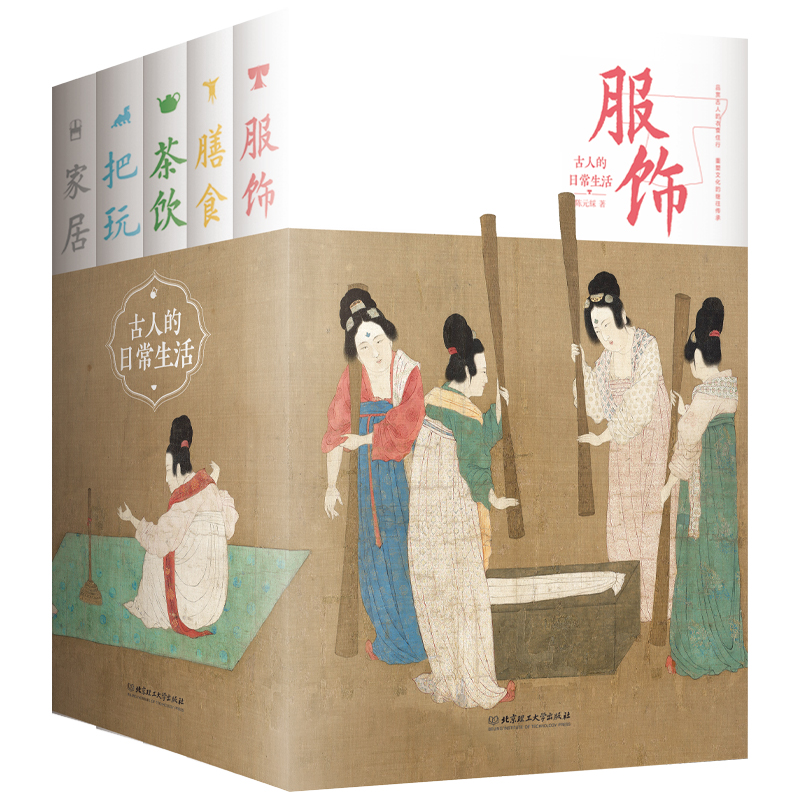 古人的日常生活(家居+把玩+茶飲+膳食+服飾）全五冊