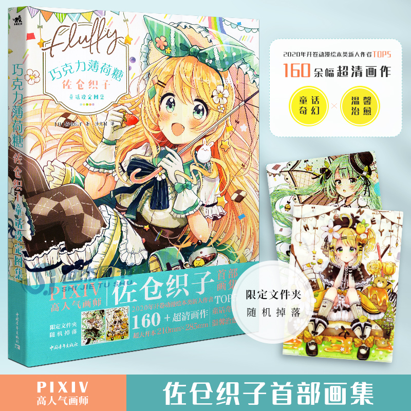 佐倉織子插畫作品集（套裝3冊）巧克力薄荷糖童話設定畫集+糖果童話風衣裝圖集+漫畫擬人美少女設定資料集