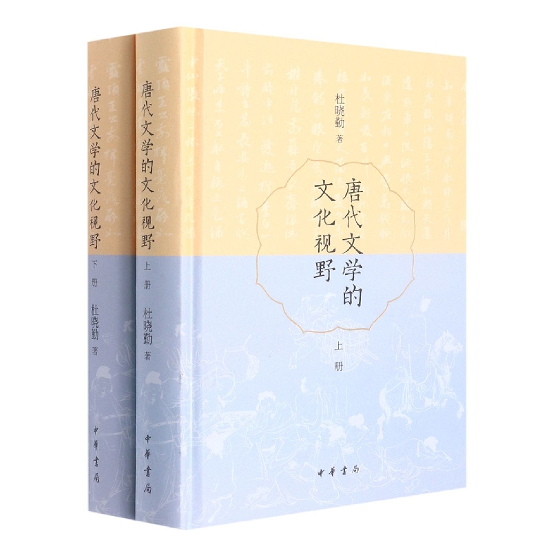 唐代文學的文化視野(全二冊)精