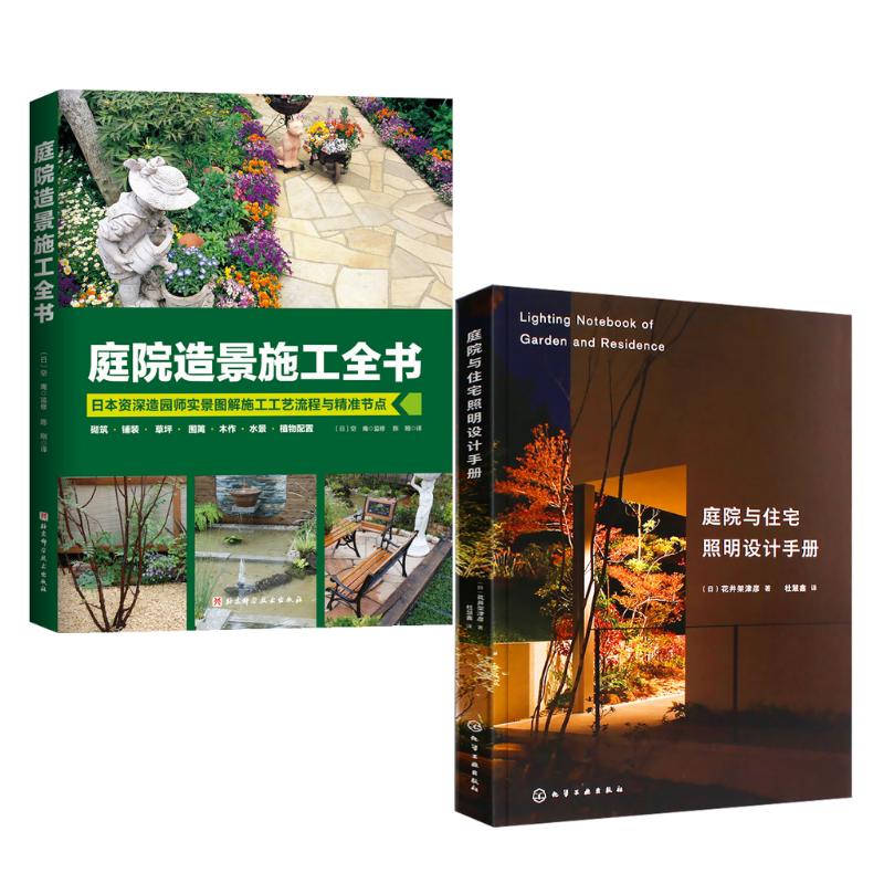 庭院造景施工全書+庭院與住宅照明設計手冊（2冊）