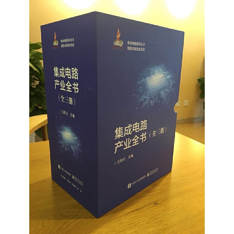 集成電路產業全書（全三冊）