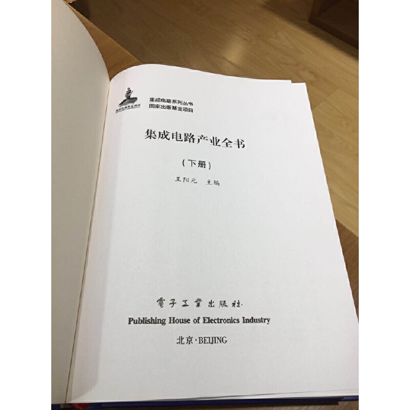 集成電路產業全書（全三冊）