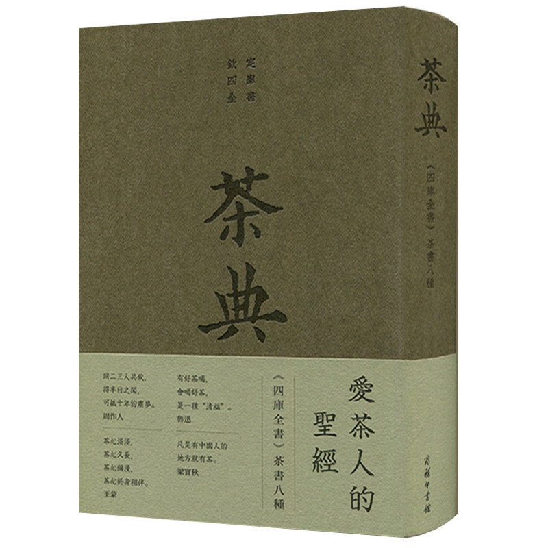 茶典：《四庫全書》茶書八種