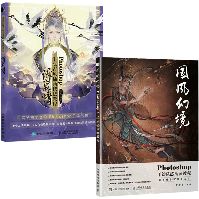 Photoshop手繪插畫教程兩冊（國風幻境+訴衷情）