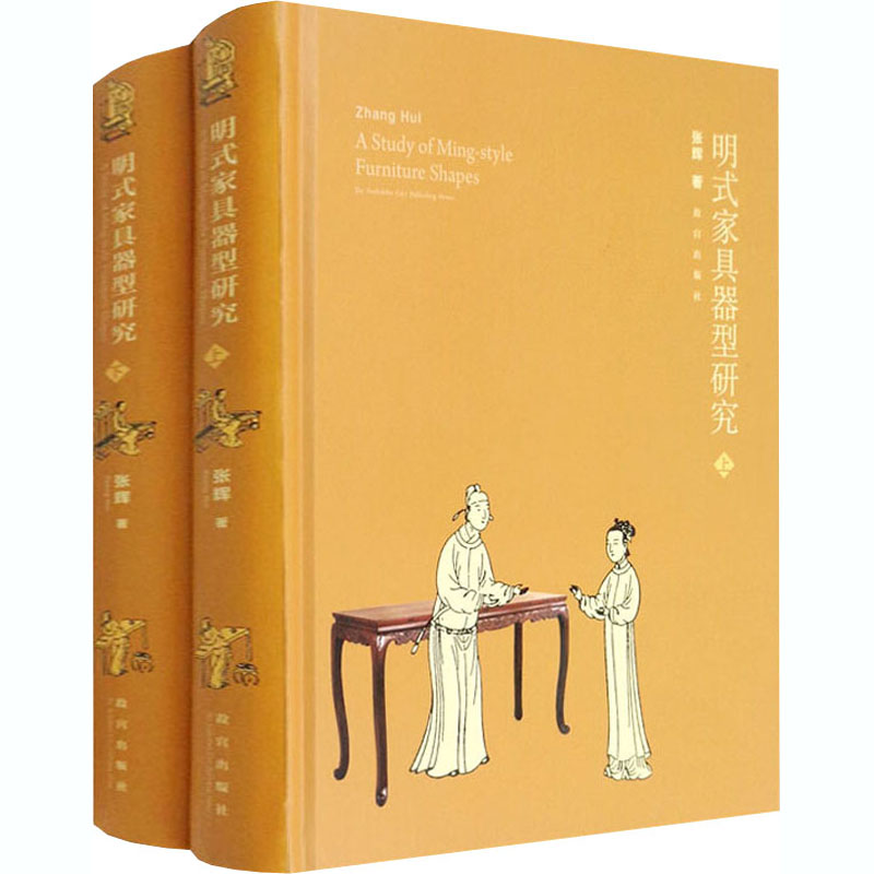 明式傢具器型研究-上下冊(故宮出版社)