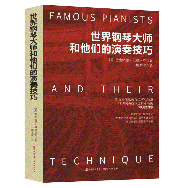 世界鋼琴大師和他們的演奏技巧〔美〕雷金納德·R.格里克 著