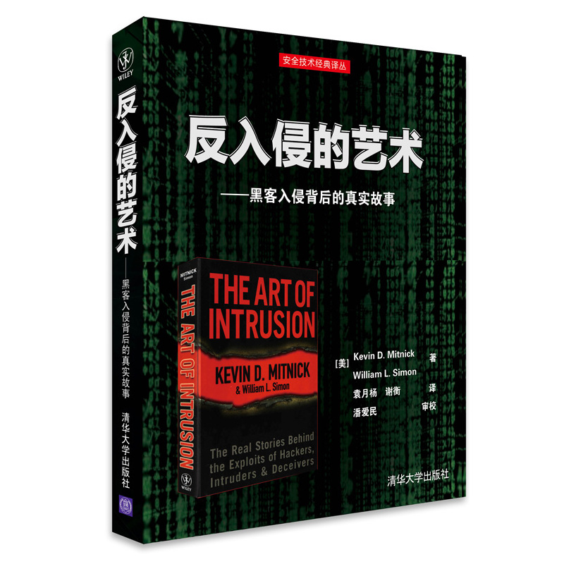 反黑客的藝術+反入侵的藝術+反欺騙的藝術（全三冊）