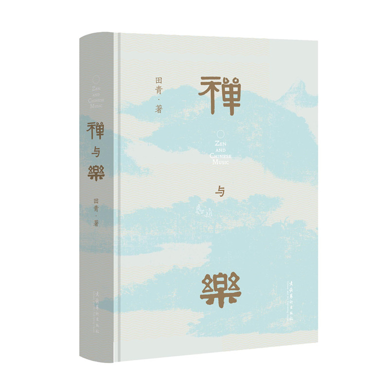 禪與樂 （星雲大師、南懷瑾先生傾情推薦；著名學者田青十年深研撰寫，洞悉禪與樂的關係，領略數千年中國傳統文化之美）