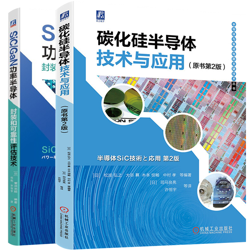 碳化硅半導體技術與應用 原書第2版+SiC GaN功率半導體封裝和可靠性評估技術（全2冊）