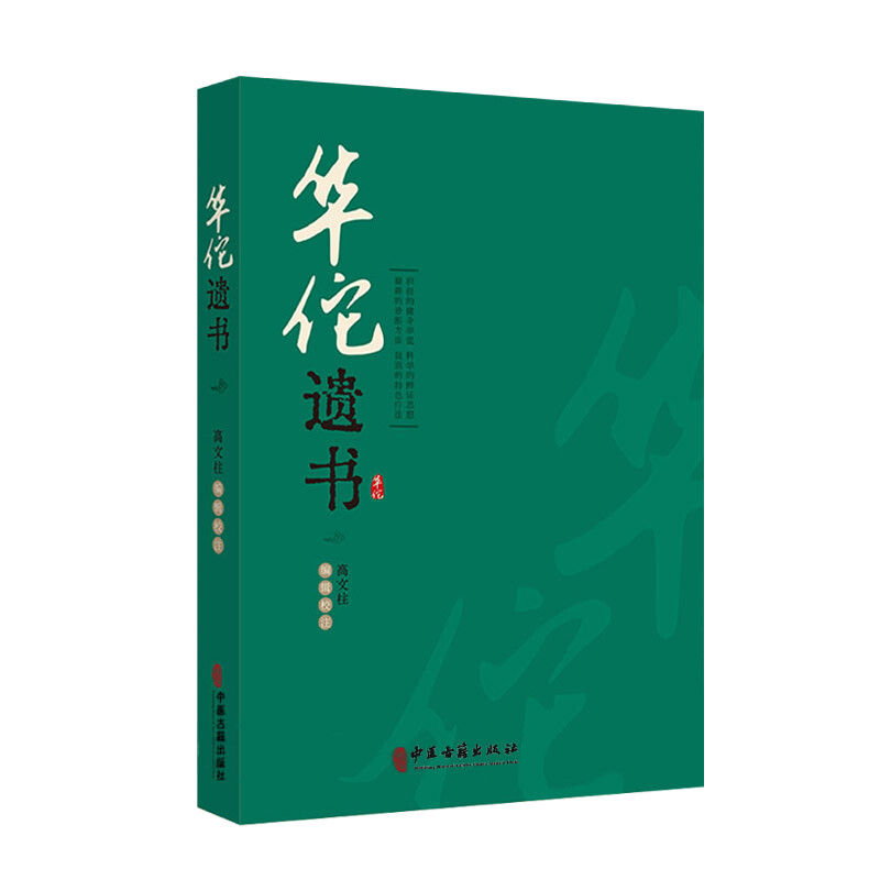 華佗遺書+扁鵲鏡經 珍藏版（2冊套裝）