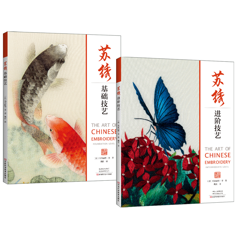 蘇繡基礎技藝+蘇繡進階技藝（全兩冊）