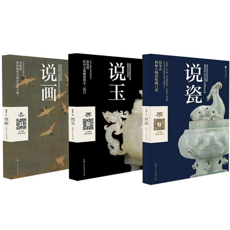 說畫+說玉+說瓷（全三冊）