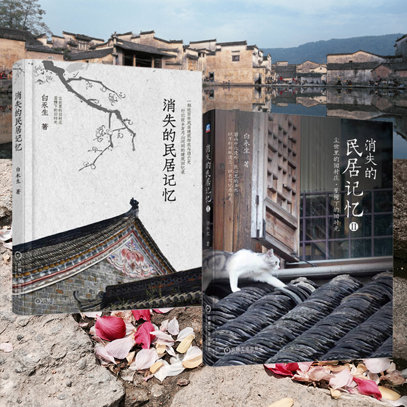 消失的民居記憶（全兩冊）