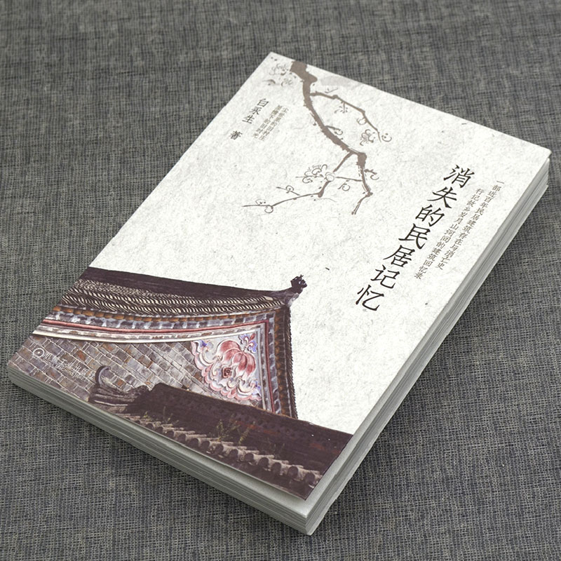 消失的民居記憶（全兩冊）