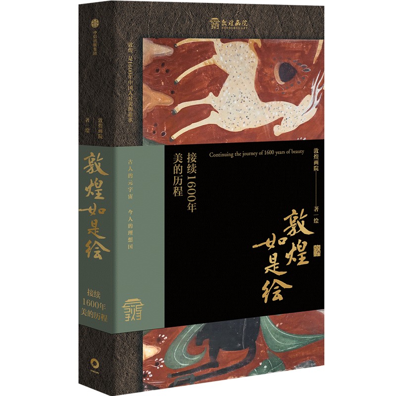 敦煌如是繪：接續1600年美的歷程