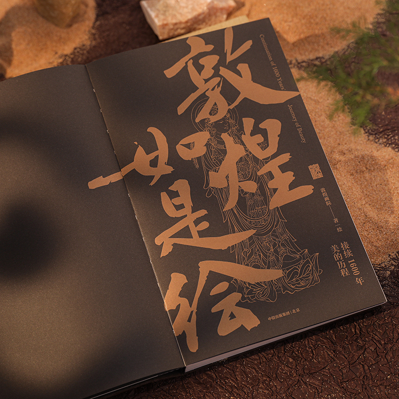 敦煌如是繪：接續1600年美的歷程