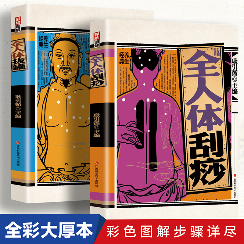 彩繪圖解全人體刮痧+彩繪圖解全人體拔罐【全2冊】