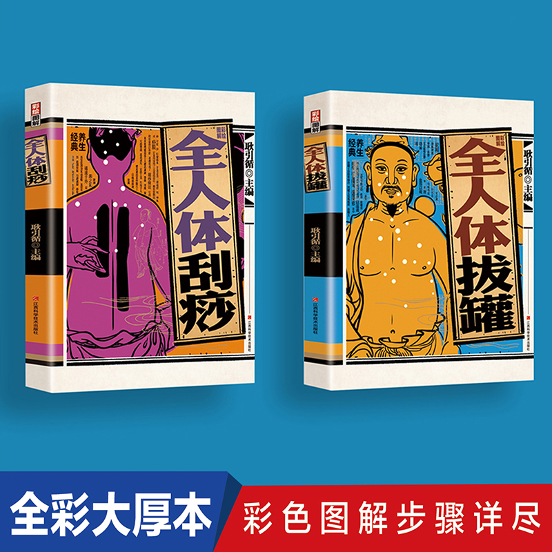 彩繪圖解全人體刮痧+彩繪圖解全人體拔罐【全2冊】
