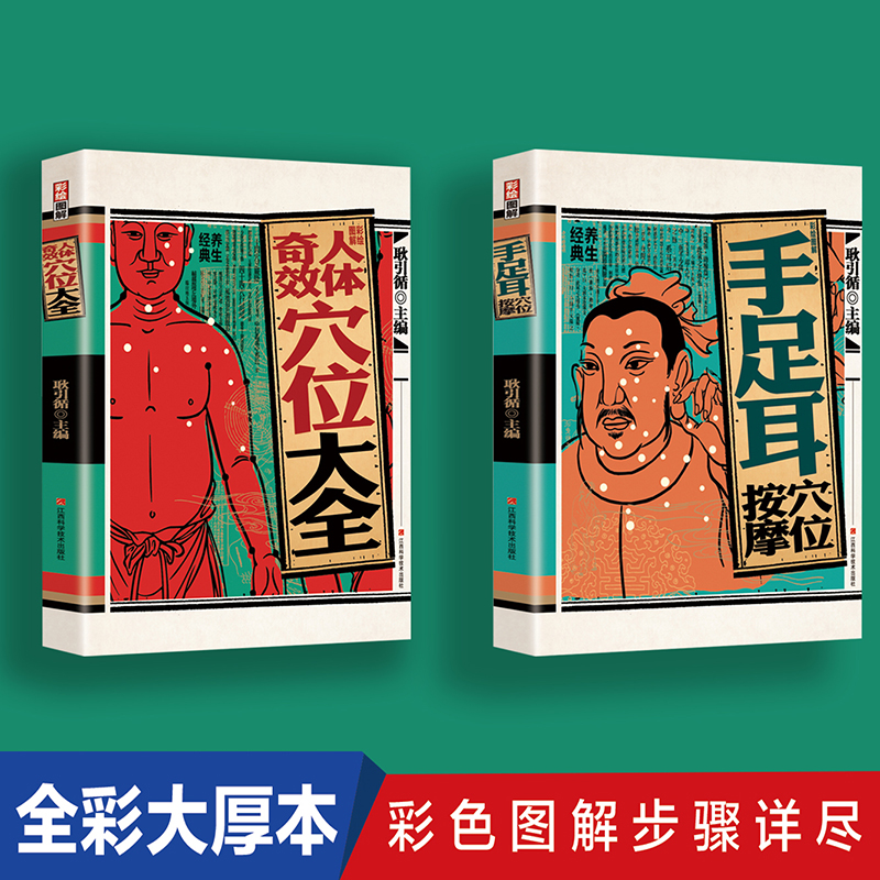 彩繪圖解全人體刮痧+彩繪圖解全人體拔罐【全2冊】