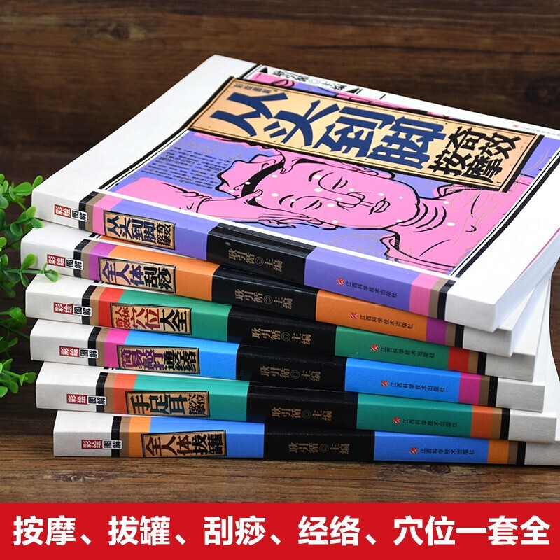 彩繪圖解全人體刮痧+彩繪圖解全人體拔罐【全2冊】