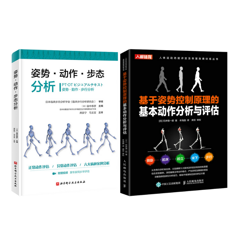 《姿勢·動作·步態分析》+《基於姿勢控制原理的基本動作分析與評估》2冊