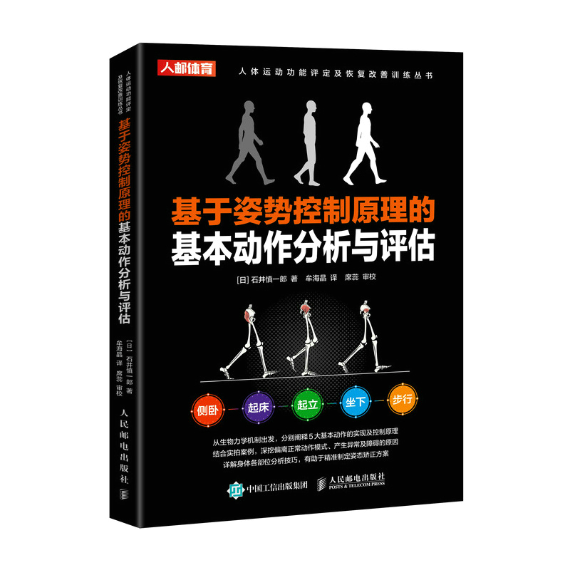 《姿勢·動作·步態分析》+《基於姿勢控制原理的基本動作分析與評估》2冊