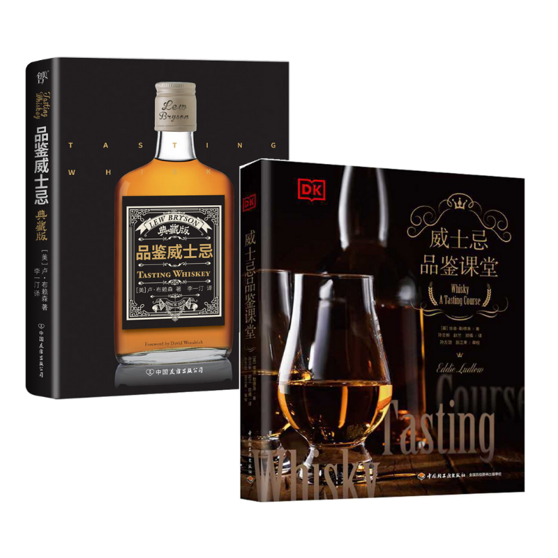 《DK威士忌品鑒課堂》+《品鑒威士忌典藏版》2冊