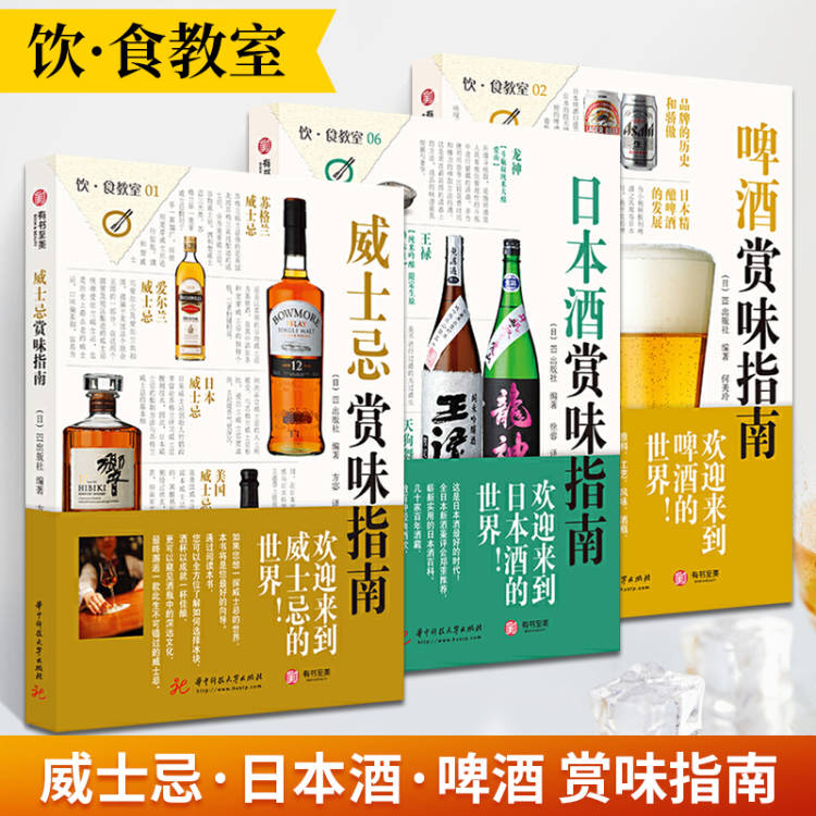 威士忌+日本酒+啤酒賞味指南（全3冊） 