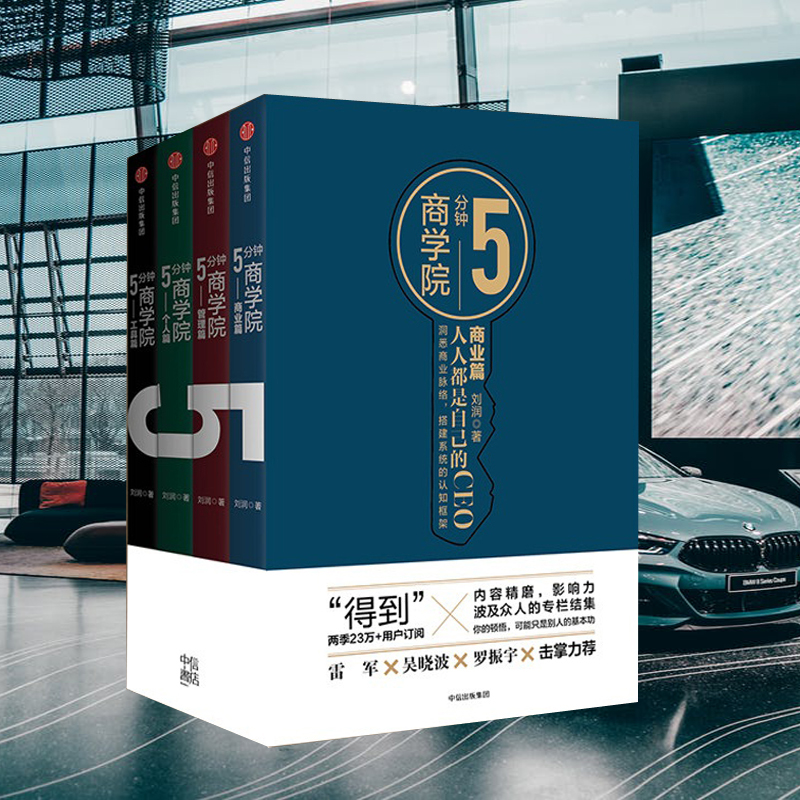 5分鐘商學院（全套四冊）