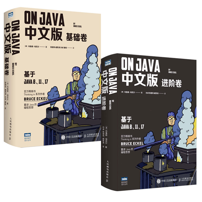 On Java 中文版套裝:基礎卷+進階卷(套裝共2冊) On Java 中文版套裝:基礎卷+進階卷(套裝共2冊)
