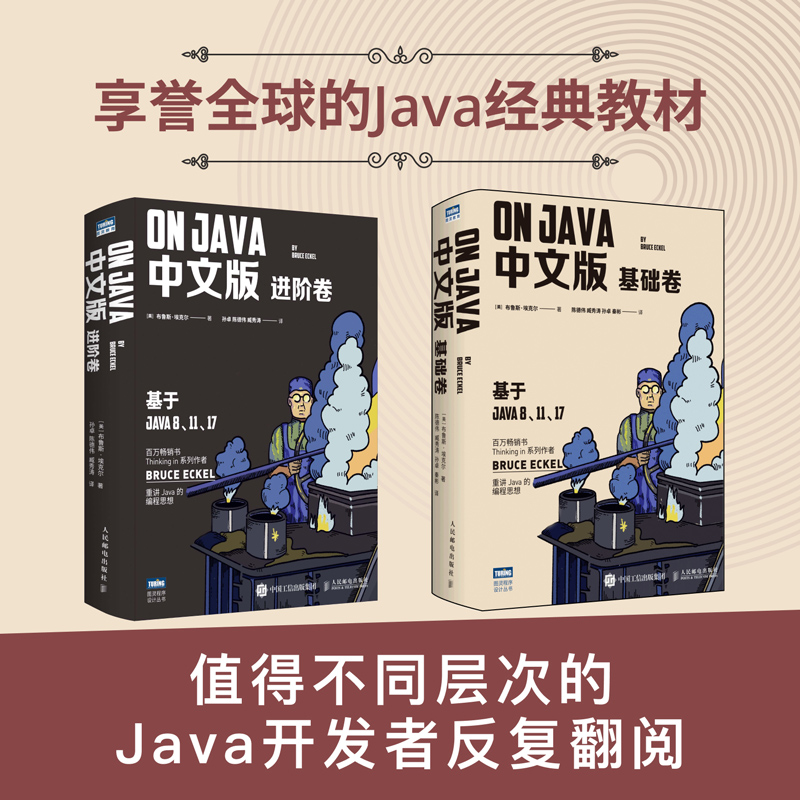 On Java 中文版套裝:基礎卷+進階卷(套裝共2冊) On Java 中文版套裝:基礎卷+進階卷(套裝共2冊)