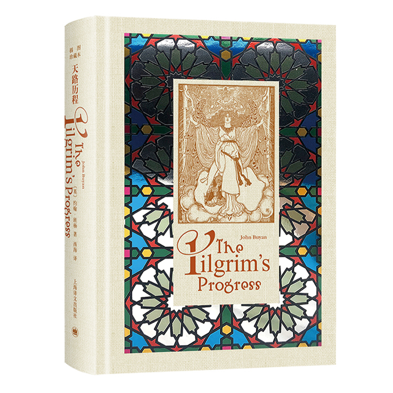 天路歷程（插圖珍藏本）