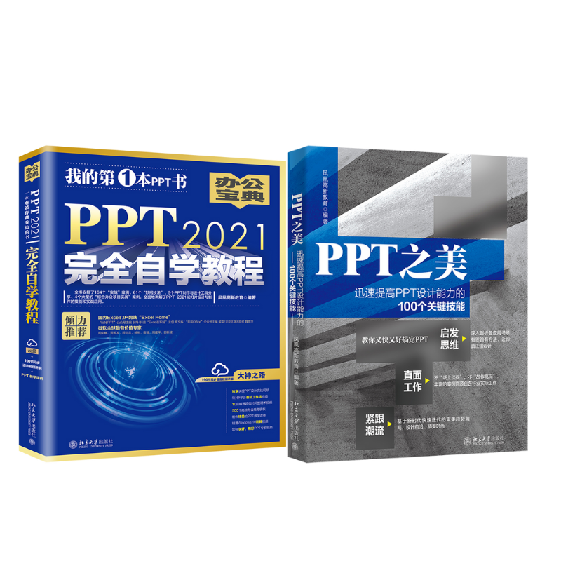 《PPT 2021完全自學教程》+《PPT之美》2冊