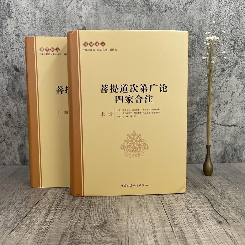 菩提道次第廣論四家合注（上下冊）