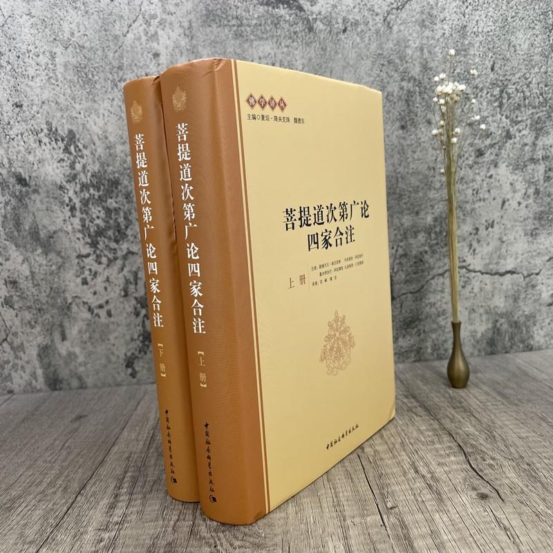 菩提道次第廣論四家合注（上下冊）