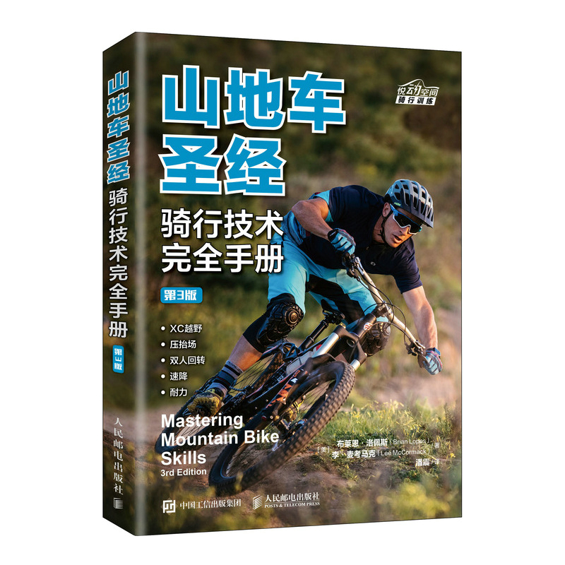 BIKE FIT 騎行姿勢設定指南 第二版+山地車聖經 騎行技術完全手冊 第3版（全兩冊）