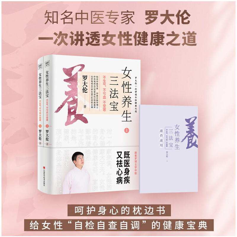 羅大倫女性養生三法寶：不生氣，不虧血，不受寒（全兩冊）