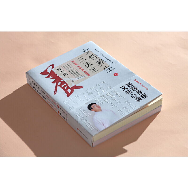羅大倫女性養生三法寶：不生氣，不虧血，不受寒（全兩冊）
