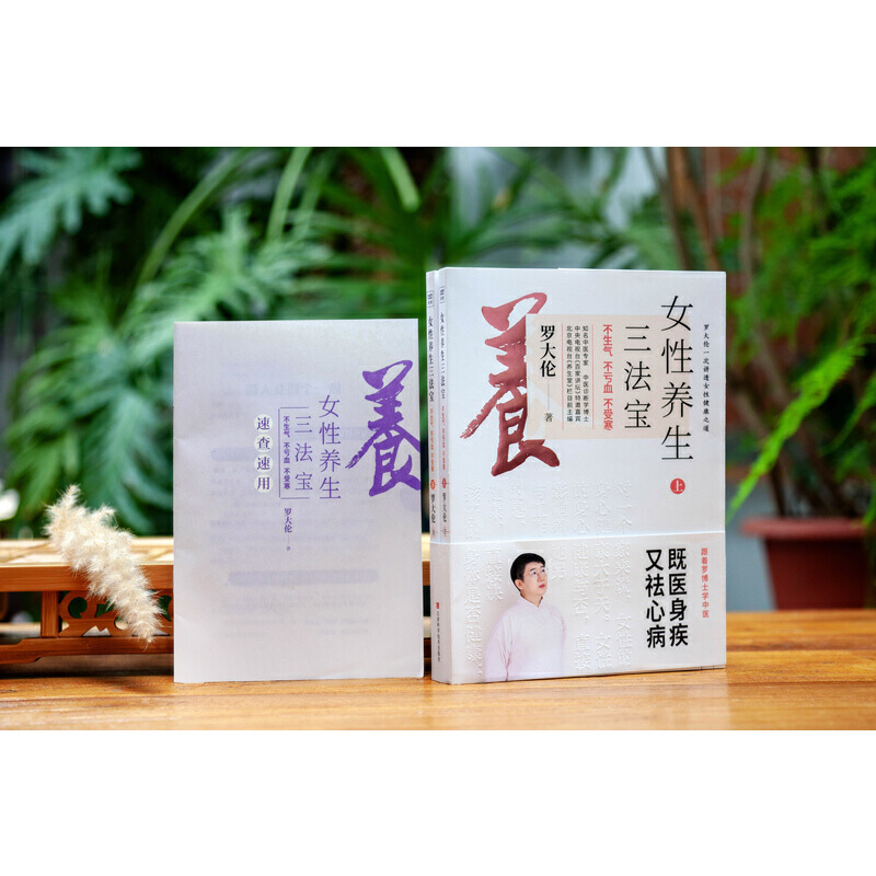 羅大倫女性養生三法寶：不生氣，不虧血，不受寒（全兩冊）