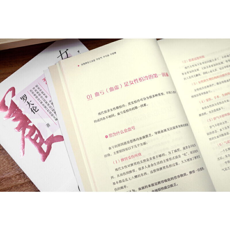 羅大倫女性養生三法寶：不生氣，不虧血，不受寒（全兩冊）