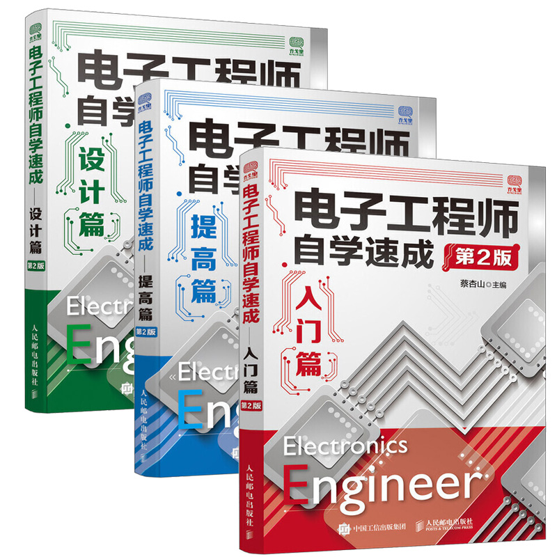 電子工程師自學速成《入門篇+提高篇+設計篇》（全3冊）