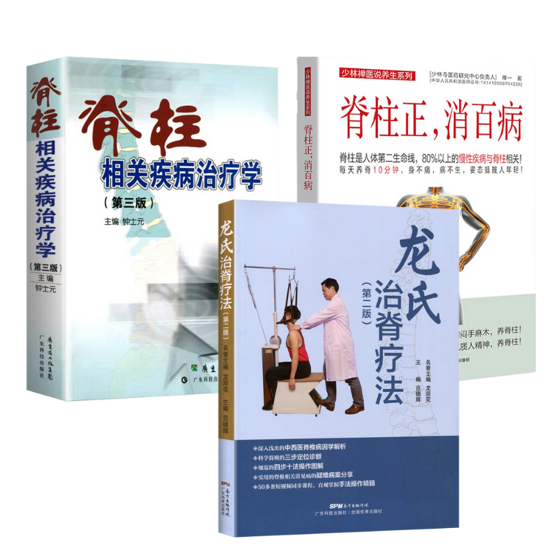 脊柱相關疾病治療學(第三版)+脊柱正,消百病+龍氏治脊療法(第二版)3冊 脊柱相關疾病治療學(第三版)+脊柱正,消百病+龍氏治脊療法(第二版)3冊